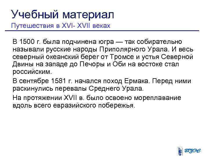 Учебный материал Путешествия в XVI- XVII веках В 1500 г. была подчинена югра —