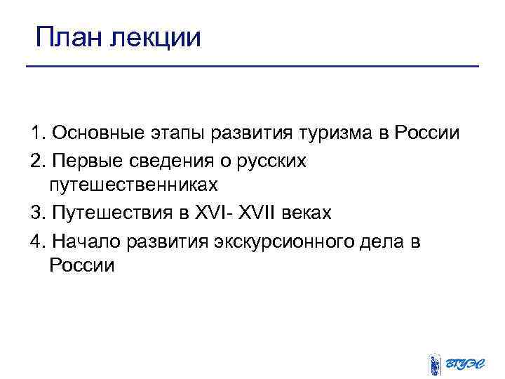 План лекции 1. Основные этапы развития туризма в России 2. Первые сведения о русских