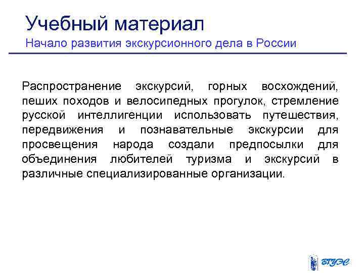 Учебный материал Начало развития экскурсионного дела в России Распространение экскурсий, горных восхождений, пеших походов