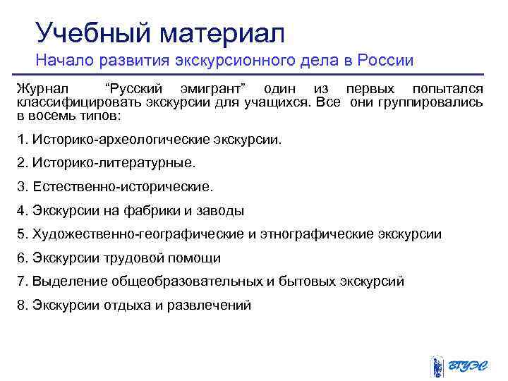 Учебный материал Начало развития экскурсионного дела в России Журнал “Русский эмигрант” один из первых