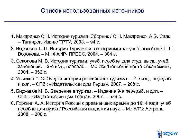 Список использованных источников 1. Макаренко С. Н. История туризма: Сборник / С. Н. Макаренко,
