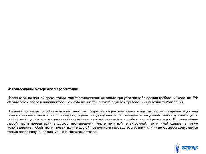 Использование материалов презентации Использование данной презентации, может осуществляться только при условии соблюдения требований законов