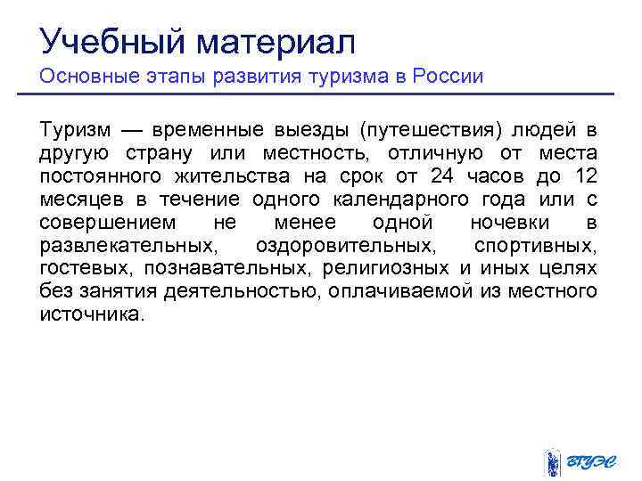 Учебный материал Основные этапы развития туризма в России Туризм — временные выезды (путешествия) людей