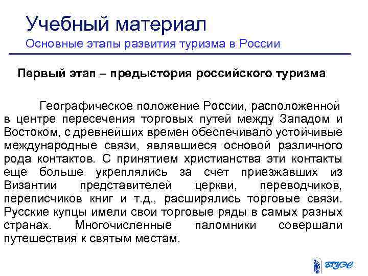 Учебный материал Основные этапы развития туризма в России Первый этап – предыстория российского туризма