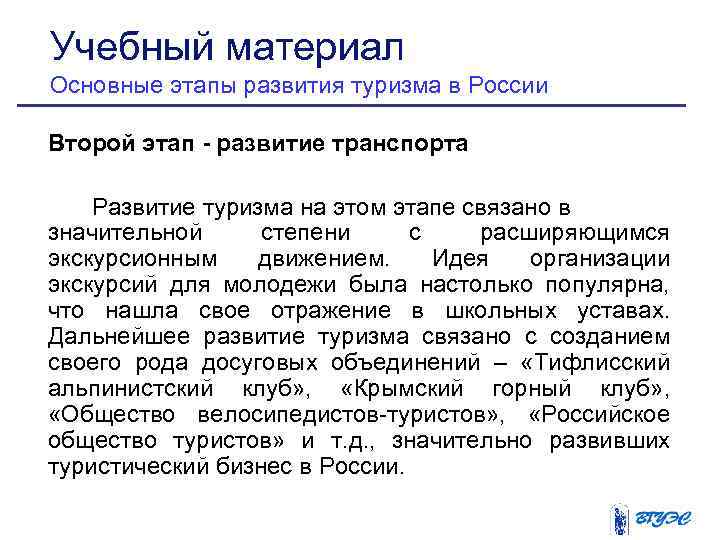Учебный материал Основные этапы развития туризма в России Второй этап - развитие транспорта Развитие