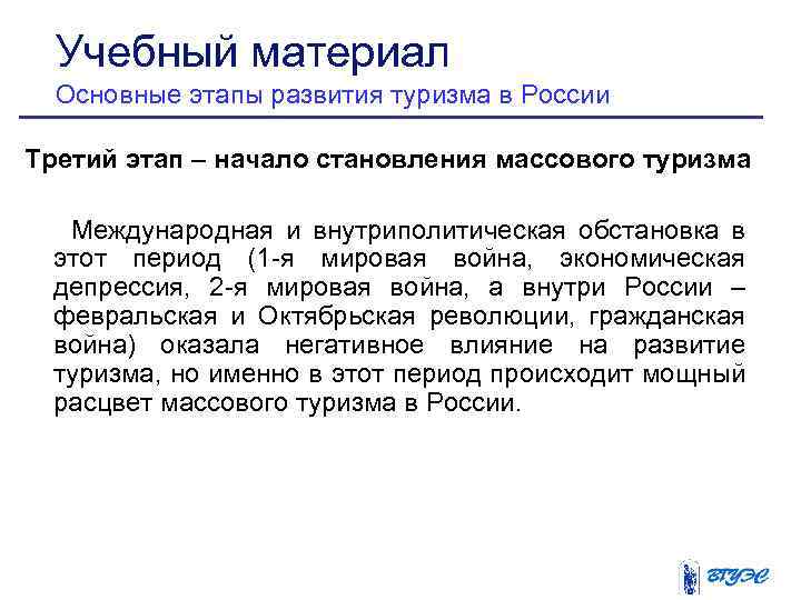 Учебный материал Основные этапы развития туризма в России Третий этап – начало становления массового