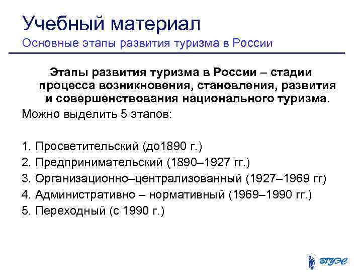 Учебный материал Основные этапы развития туризма в России Этапы развития туризма в России –