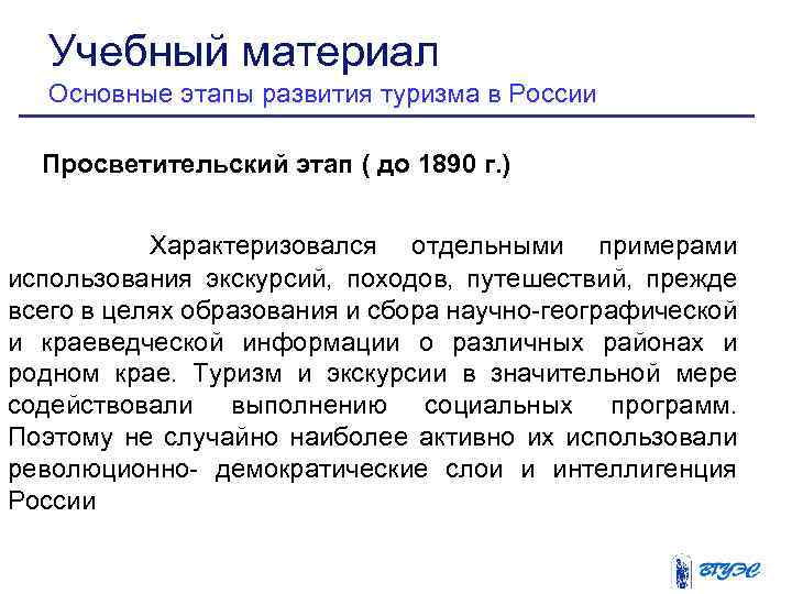 Учебный материал Основные этапы развития туризма в России Просветительский этап ( до 1890 г.