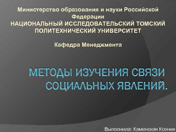 Министерство образования и науки Российской Федерации НАЦИОНАЛЬНЫЙ ИССЛЕДОВАТЕЛЬСКИЙ ТОМСКИЙ ПОЛИТЕХНИЧЕСКИЙ УНИВЕРСИТЕТ Кафедра Менеджмента МЕТОДЫ