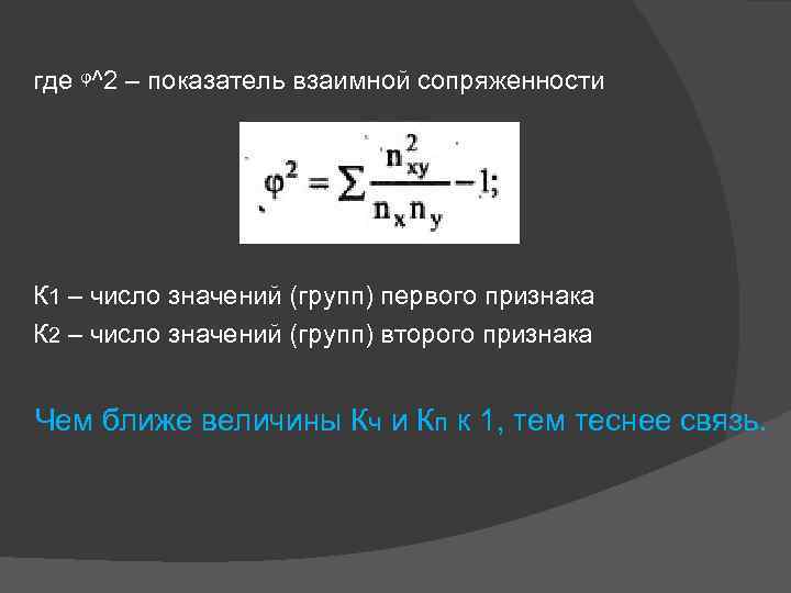 где ᵠ^2 – показатель взаимной сопряженности К 1 – число значений (групп) первого признака