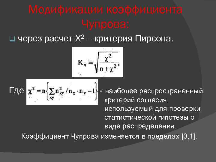 Модификации коэффициента Чупрова: q через расчет Х 2 – критерия Пирсона. Где - наиболее