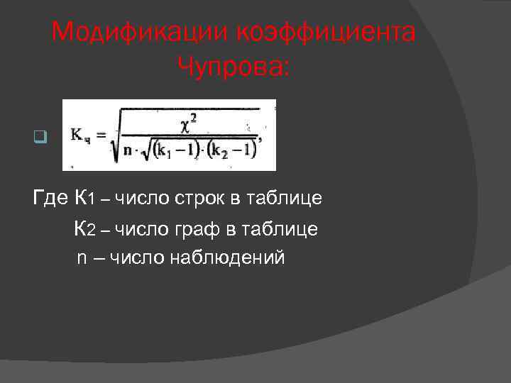 Модификации коэффициента Чупрова: q Где К 1 – число строк в таблице К 2