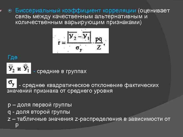  Биссериальный коэффициент корреляции (оценивает связь между качественным альтернативным и количественным варьирующим признаками) Где