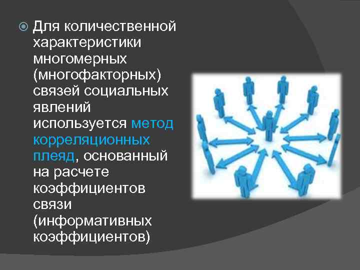  Для количественной характеристики многомерных (многофакторных) связей социальных явлений используется метод корреляционных плеяд, основанный