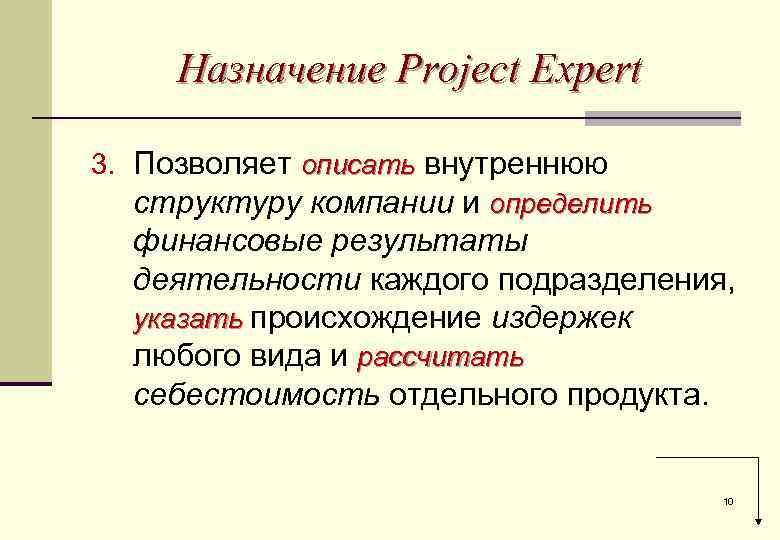 Назначение Project Expert 3. Позволяет описать внутреннюю структуру компании и определить финансовые результаты деятельности