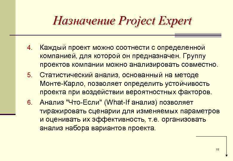 Назначение Project Expert Каждый проект можно соотнести с определенной компанией, для которой он предназначен.