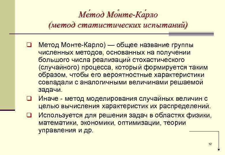 Ме тод Мо нте-Ка рло (метод статистических испытаний) Метод Монте-Карло) — общее название группы