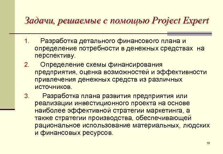 Задачи, решаемые с помощью Project Expert Разработка детального финансового плана и определение потребности в