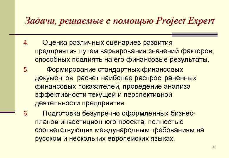 Задачи, решаемые с помощью Project Expert Оценка различных сценариев развития предприятия путем варьирования значений