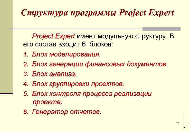 Структура программы Project Expert имеет модульную структуру. В его состав входит 6 блоков: 1.