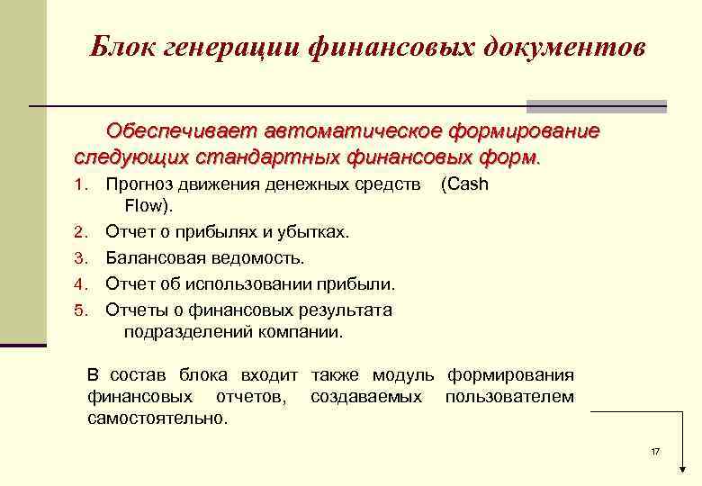 Блок генерации финансовых документов Обеспечивает автоматическое формирование следующих стандартных финансовых форм. 1. 2. 3.