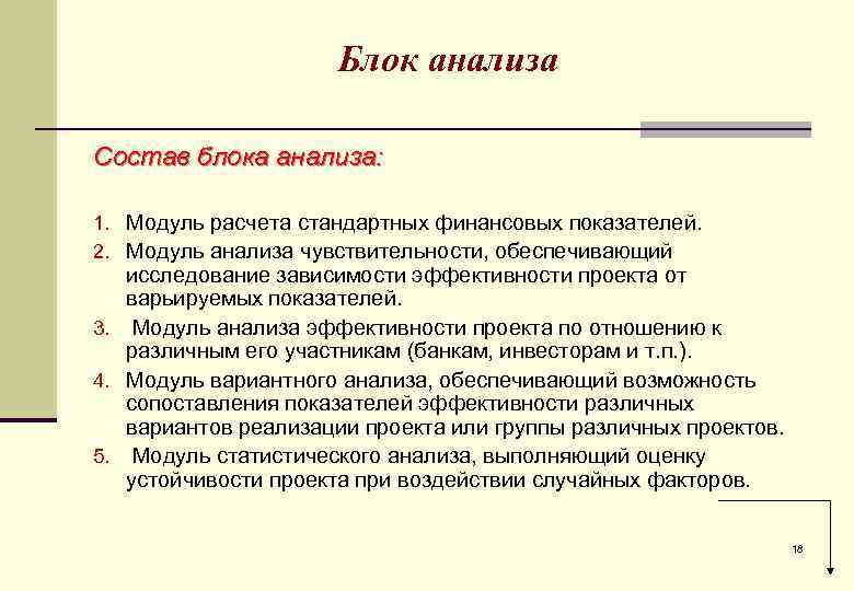 Блок анализа Состав блока анализа: 1. Модуль расчета стандартных финансовых показателей. 2. Модуль анализа