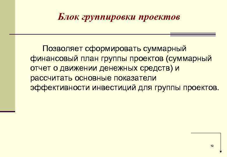 Блок группировки проектов Позволяет сформировать суммарный финансовый план группы проектов (суммарный отчет о движении