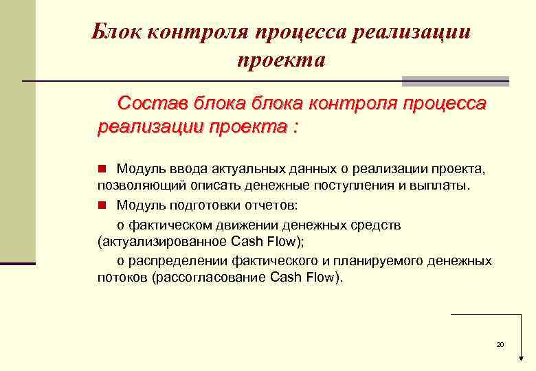 Блок контроля процесса реализации проекта Состав блока контроля процесса реализации проекта : n Модуль