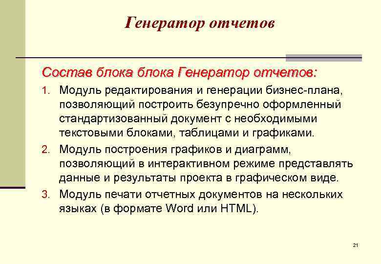 Генератор отчетов Состав блока Генератор отчетов: 1. Модуль редактирования и генерации бизнес-плана, позволяющий построить