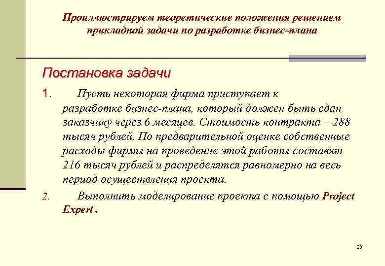 Проиллюстрируем теоретические положения решением прикладной задачи по разработке бизнес-плана Постановка задачи 1. 2. Пусть
