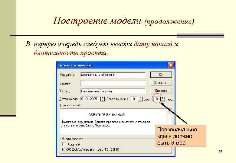 Первую очередь следует. Построение модели проекта. Построение модели начинается с. Начало построения модели. Дата начала проекта.