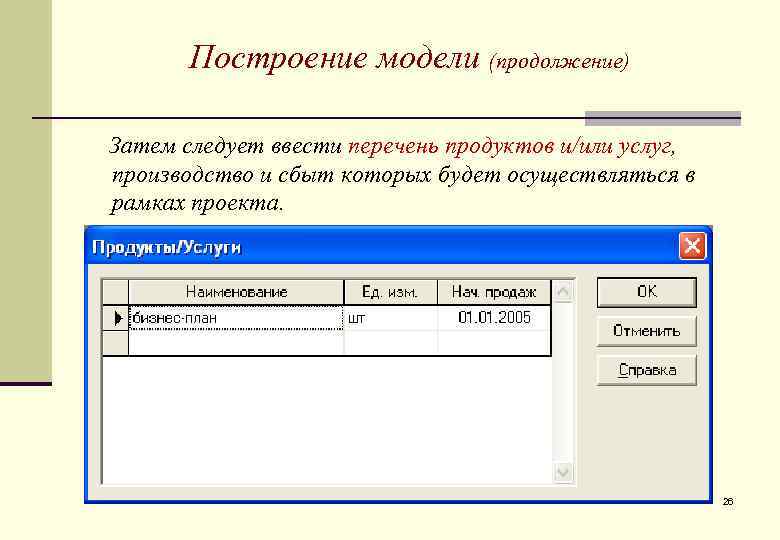 Построение модели (продолжение) Затем следует ввести перечень продуктов и/или услуг, производство и сбыт которых