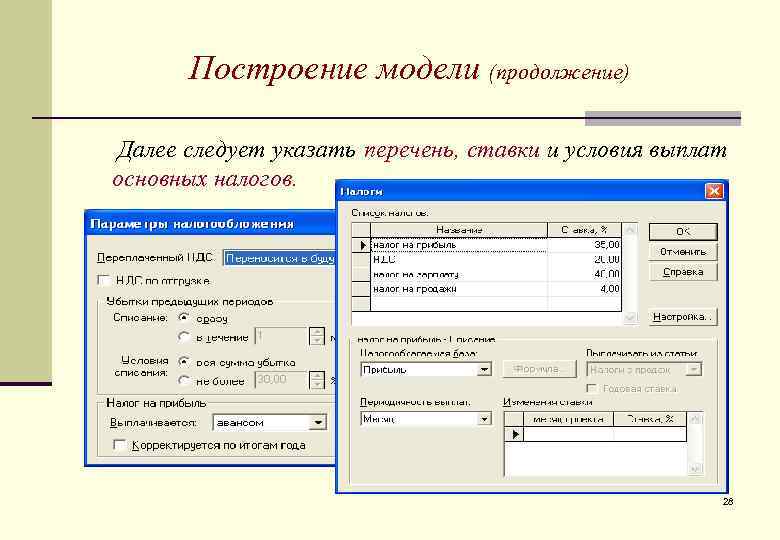 Построение модели (продолжение) Далее следует указать перечень, ставки и условия выплат основных налогов. 28
