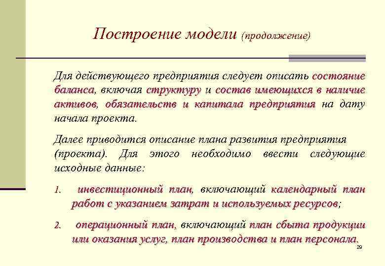 Построение модели (продолжение) Для действующего предприятия следует описать состояние баланса, включая структуру и состав