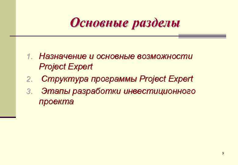 Основные разделы 1. Назначение и основные возможности 2. 3. Project Expert Структура программы Project
