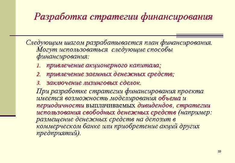 Разработка стратегии финансирования Следующим шагом разрабатывается план финансирования. Могут использоваться следующие способы финансирования: 1.