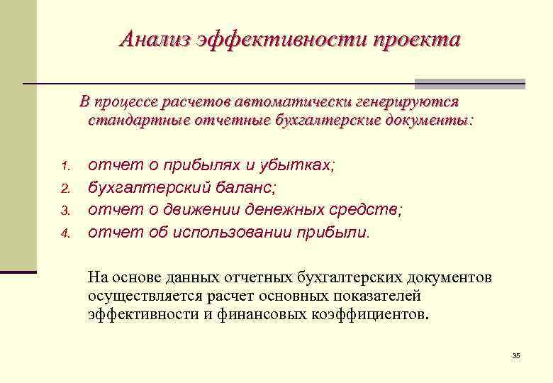 Анализ эффективности проекта В процессе расчетов автоматически генерируются стандартные отчетные бухгалтерские документы: 1. 2.