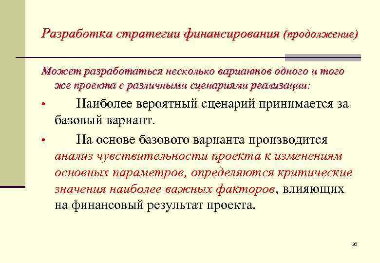 Разработка стратегии финансирования (продолжение) Может разработаться несколько вариантов одного и того же проекта с