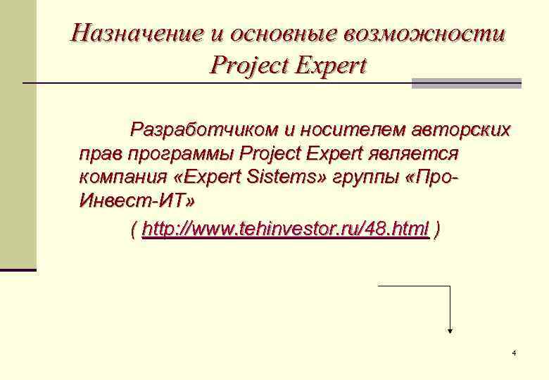 Назначение и основные возможности Project Expert Разработчиком и носителем авторских прав программы Project Expert