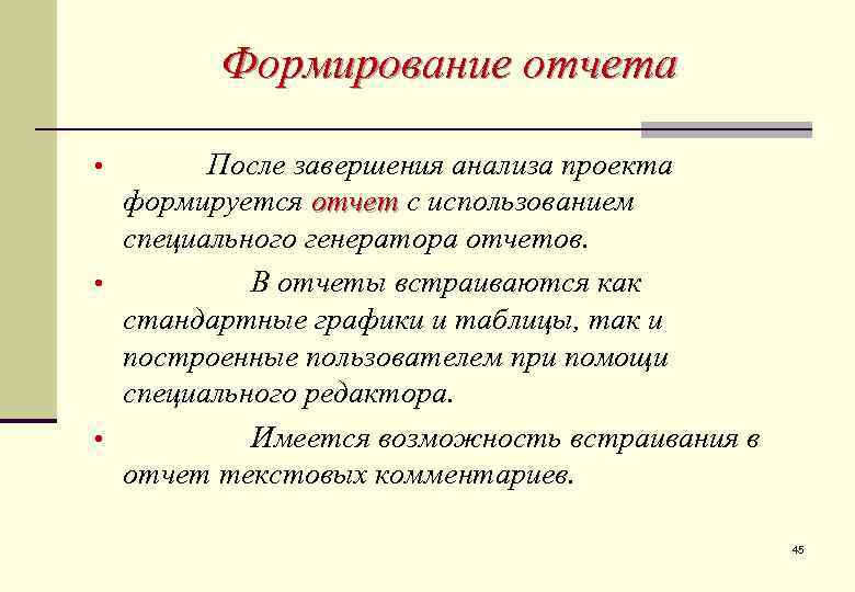 Формирование отчета После завершения анализа проекта формируется отчет с использованием специального генератора отчетов. •