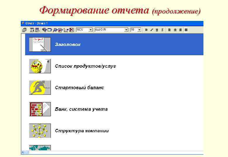 Формирование отчета (продолжение) 
