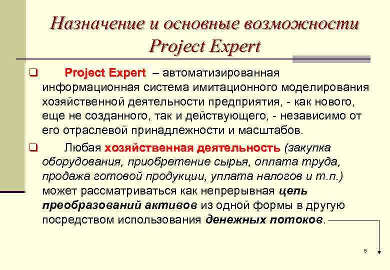 Назначение и основные возможности Project Expert – автоматизированная информационная система имитационного моделирования хозяйственной деятельности