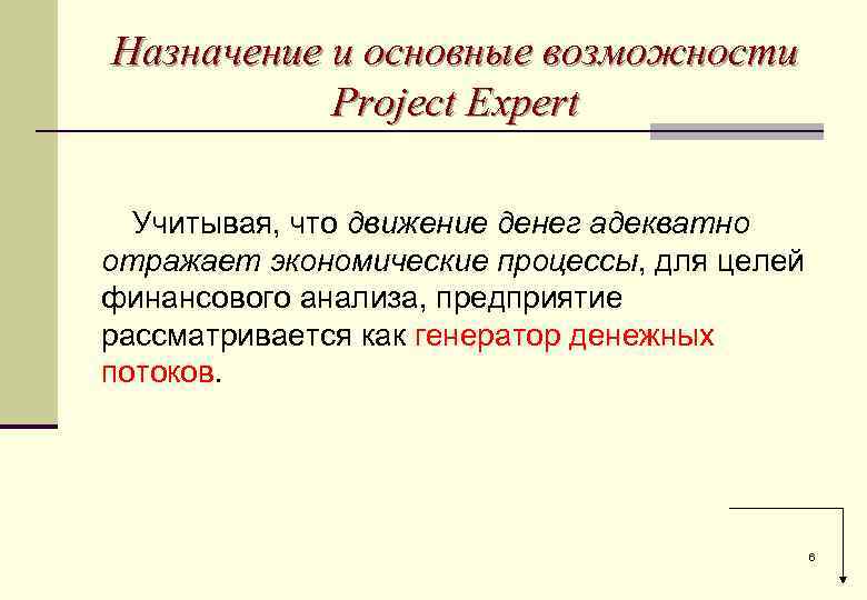 Назначение и основные возможности Project Expert Учитывая, что движение денег адекватно отражает экономические процессы,