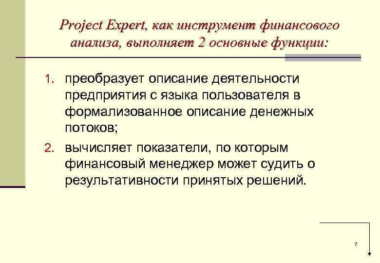 Project Expert, как инструмент финансового анализа, выполняет 2 основные функции: 1. преобразует описание деятельности