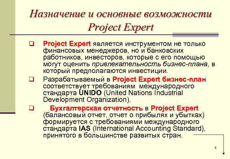 Назначение и основные возможности Project Expert q q q Project Expert является инструментом не