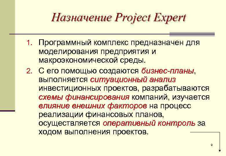 Назначение Project Expert 1. Программный комплекс предназначен для моделирования предприятия и макроэкономической среды. 2.