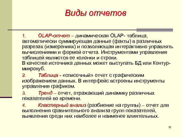 Виды отчетов OLAP-отчет – динамическая OLAP- таблица, автоматически суммирующая данные (факты) в различных разрезах