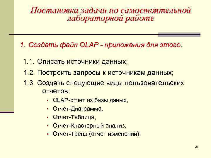 Постановка задачи по самостоятельной лабораторной работе 1. Создать файл OLAP - приложения для этого: