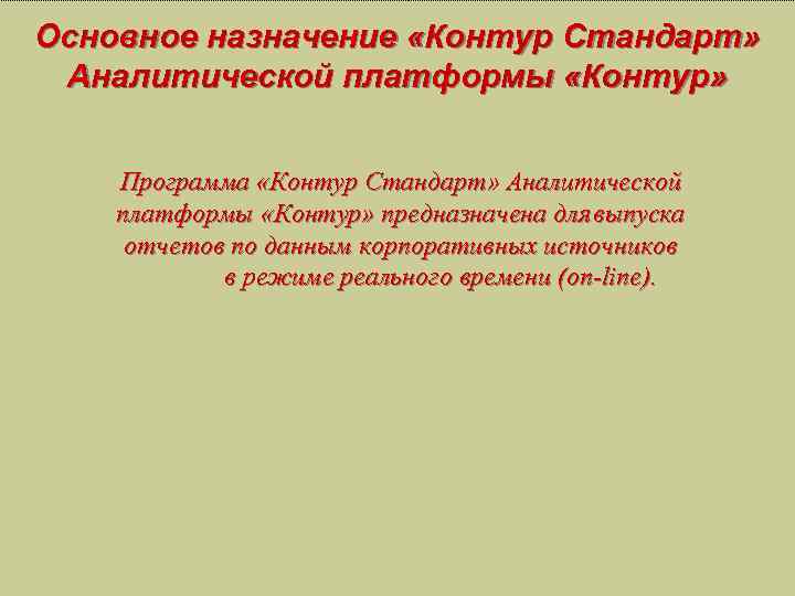 Основное назначение «Контур Стандарт» Аналитической платформы «Контур» Программа «Контур Стандарт» Аналитической платформы «Контур» предназначена