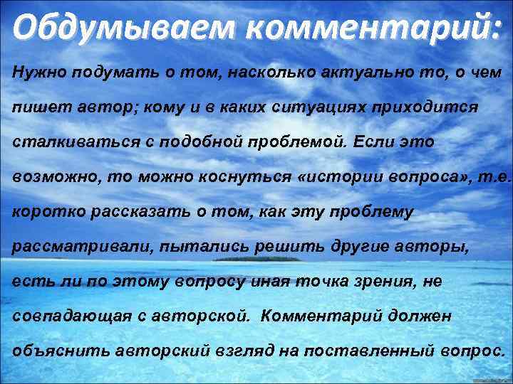 Обдумываем комментарий: Нужно подумать о том, насколько актуально то, о чем пишет автор; кому